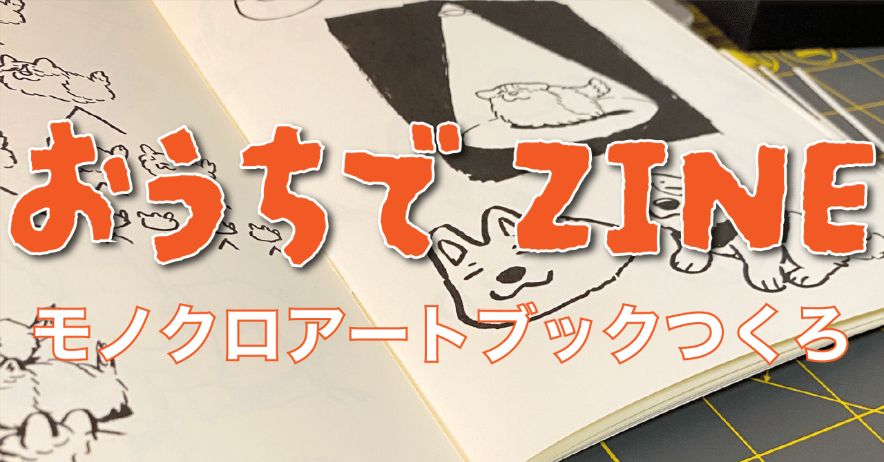 ZINE制作】印刷所に見劣りしないモノクロアートブックを手作りする！｜歩