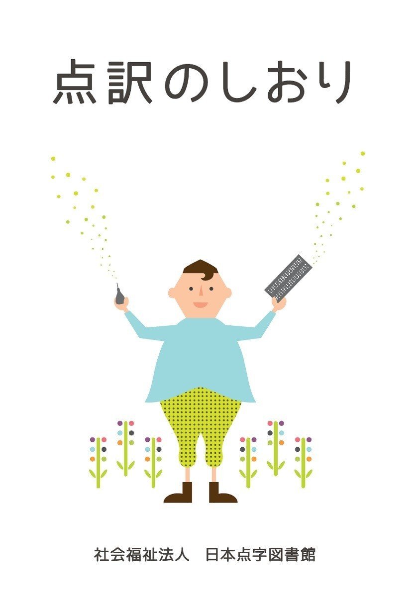点字に触れよう 学ぼう 点字に興味を持って もっと知りたい 学びたいと思う方へ メガネくん 盲学校 特別支援学校からの発信 Note 点字に触れよう 学ぼう 点字に興味を持って もっと知りたい 学びたいと思う方へ メガネくん 盲学校 特別支援学校からの発信 Note