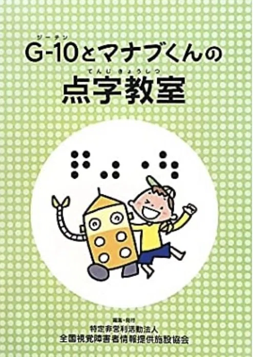 点字に触れよう、学ぼう「点字に興味を持って、もっと知りたい、学び