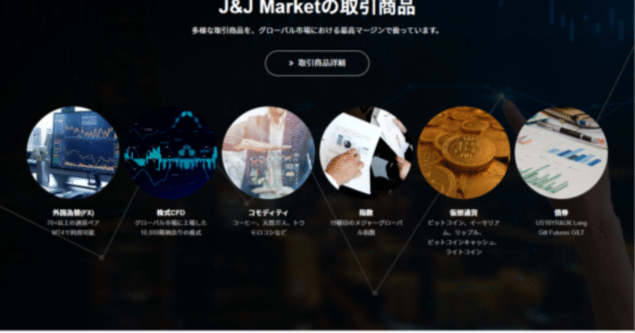 海外FX新興業者「J&J Market」は怪しい？】評判・ボーナス・入金方法を徹底検証｜エフララ🎉海外FX のFAQ記事！キャッシュバック（リベート）最大級還元率などを解説✨