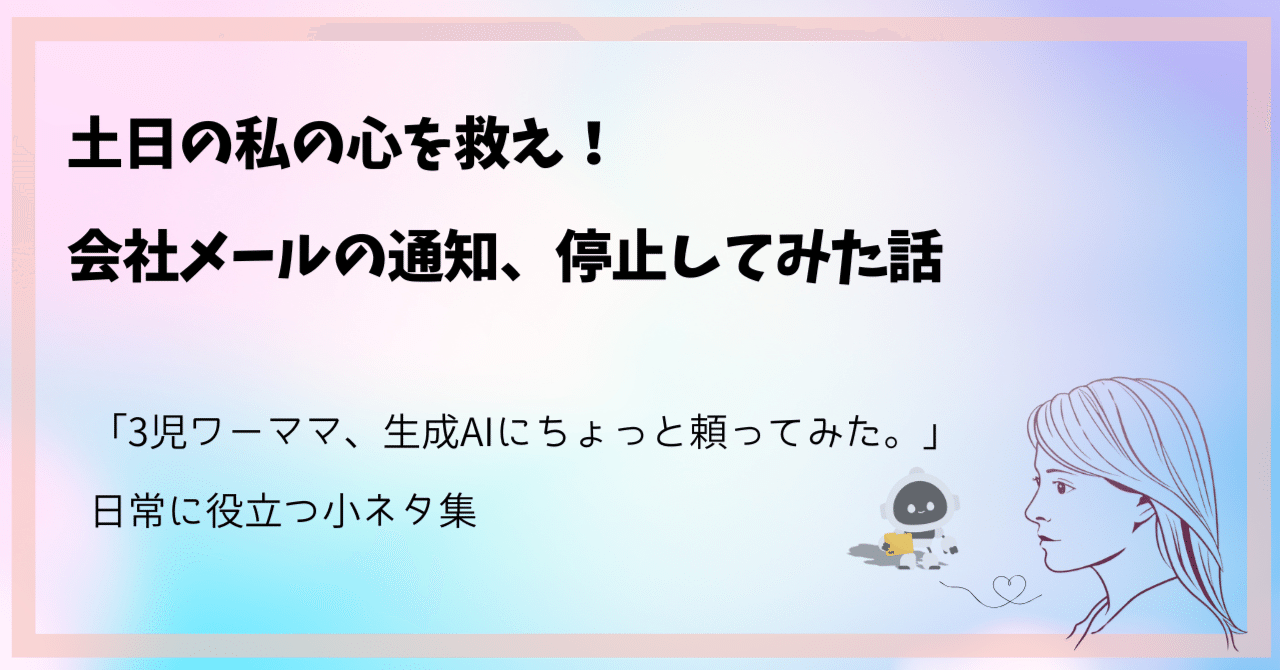 土日の私の心を救え！会社メールの通知、停止してみた話｜「3児