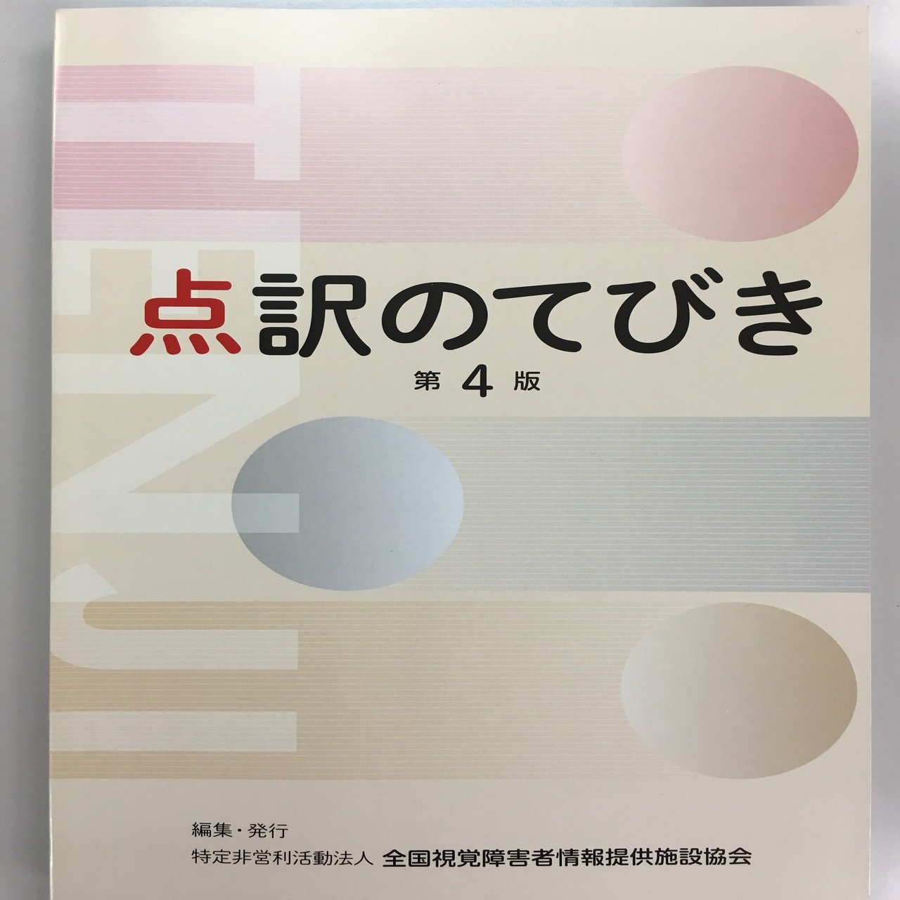 点字に触れよう 学ぼう 点字に興味を持って もっと知りたい 学びたいと思う方へ メガネくん 盲学校 特別支援学校からの発信 Note
