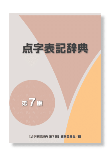 点字に触れよう 学ぼう 点字に興味を持って もっと知りたい 学びたいと思う方へ メガネくん Note 点字に触れよう 学ぼう 点字に興味を持って もっと知りたい 学びたいと思う方へ メガネくん Note