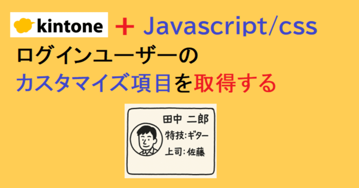 ログインユーザーのカスタマイズ項目を取得する｜アプリ活用研究