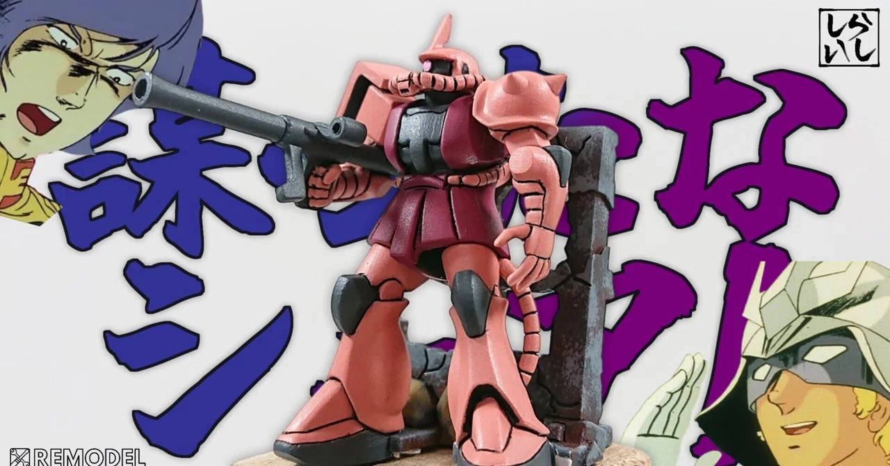 ガンダムチョコサプ第二弾】ジオングの次は…まさかのシャア専用ザク