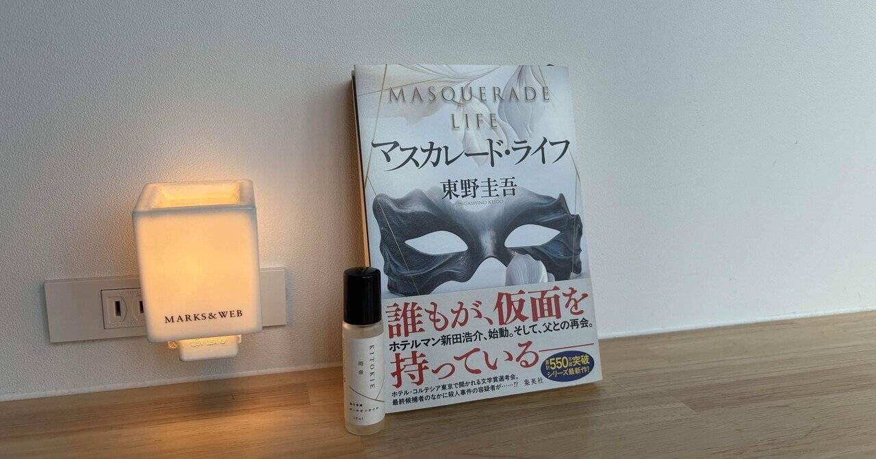 読書記録「危険なビーナス」〜さすがです東野圭吾さん｜人生を