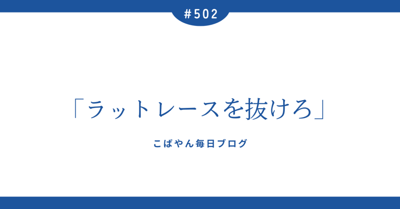 ラットレースを抜けろ｜小早川裕哉|社会起業家