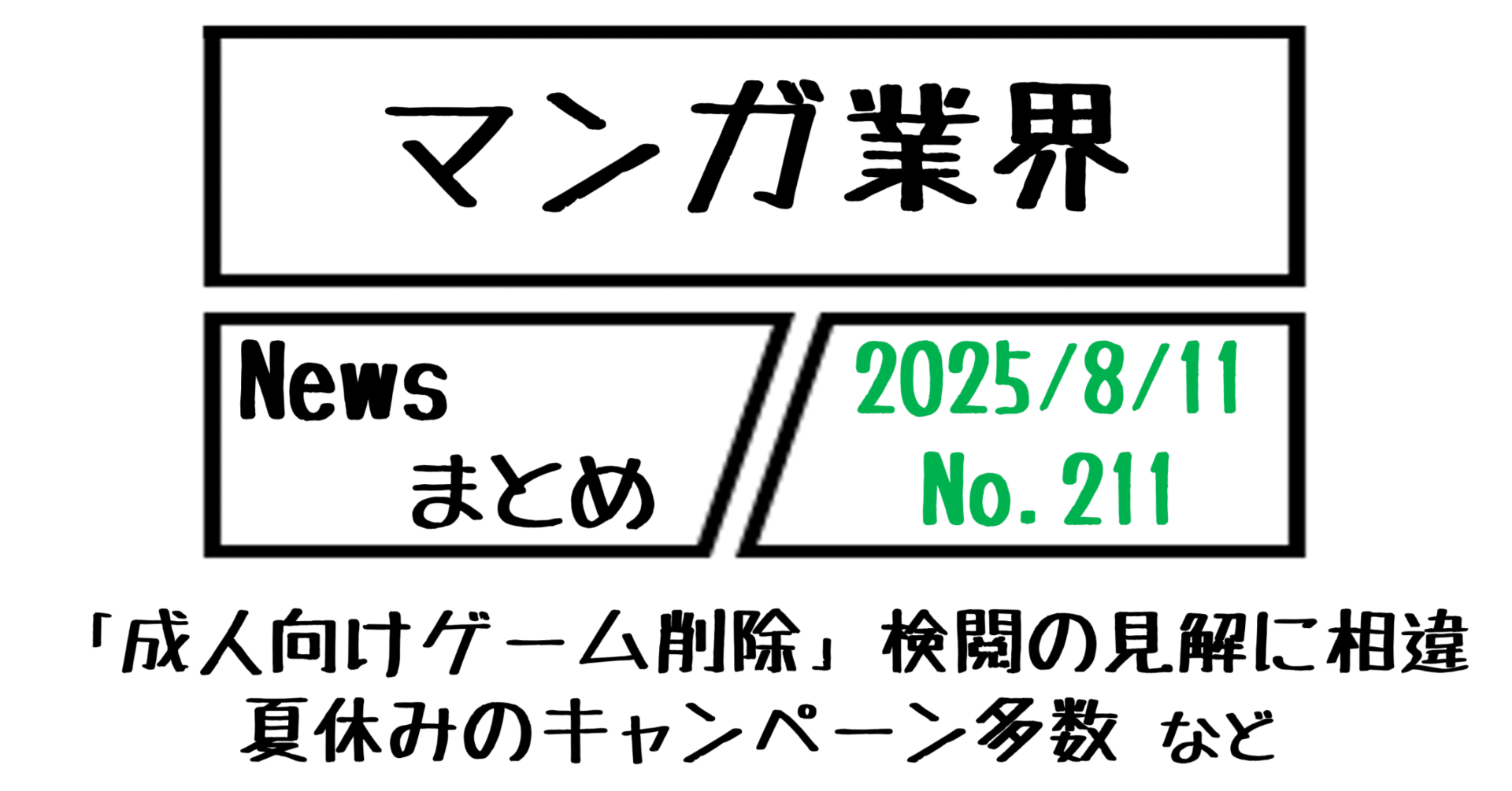 マンガ業界Newsまとめ】「成人向けゲーム削除」検閲の見解に相違