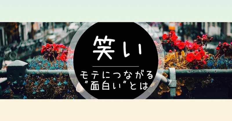 教えたくないわ おもしろい人 が結局モテる５つの理由とは 会えるパワスポしんちゃん Note