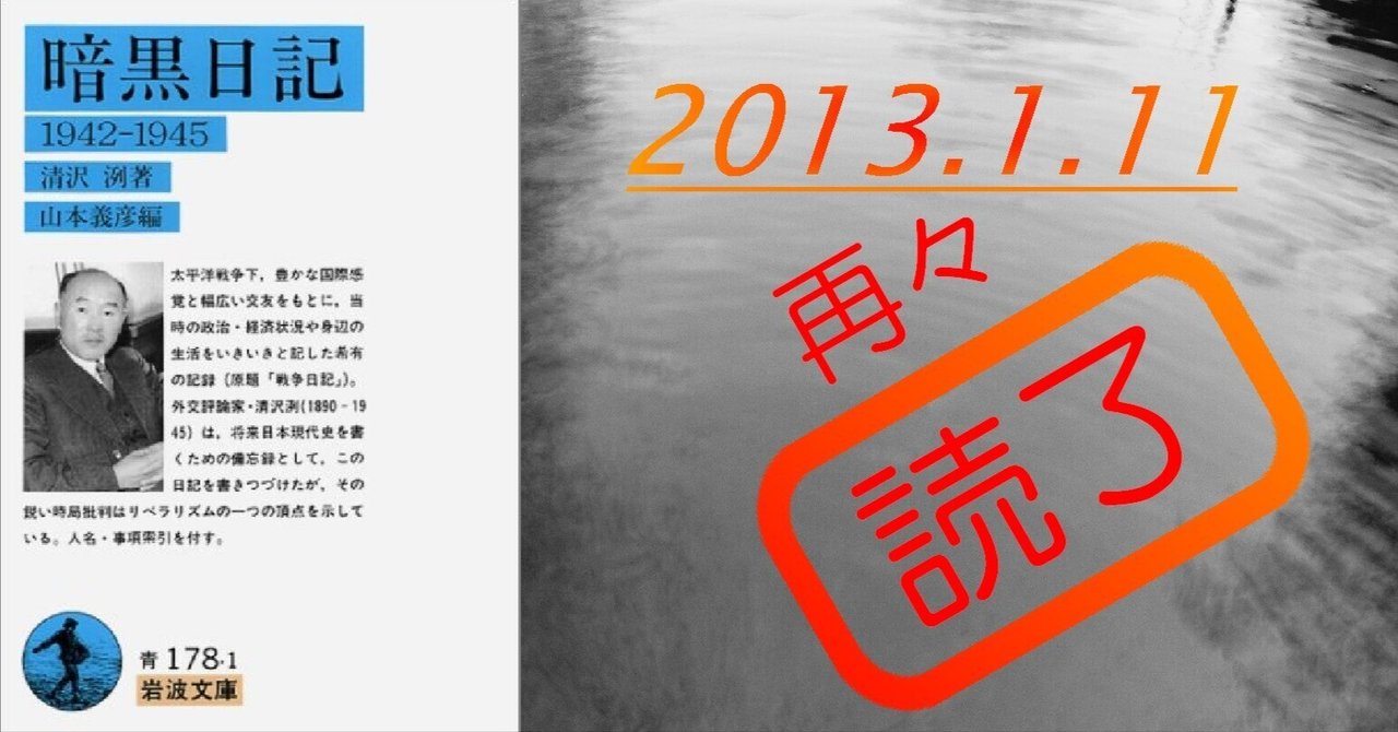 清沢洌 2冊　①現代語訳 暗黒日記　②第二次欧洲大戦 前史と緒戦 現代語訳 暗黒日記 | 東洋経済STORE
