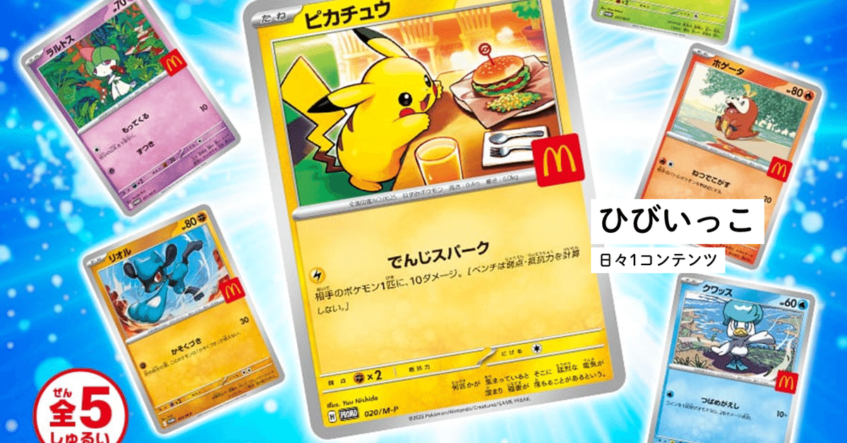 ひびいっこ ＃29 ハッピーセット「ポケモン」騒動｜とるて。