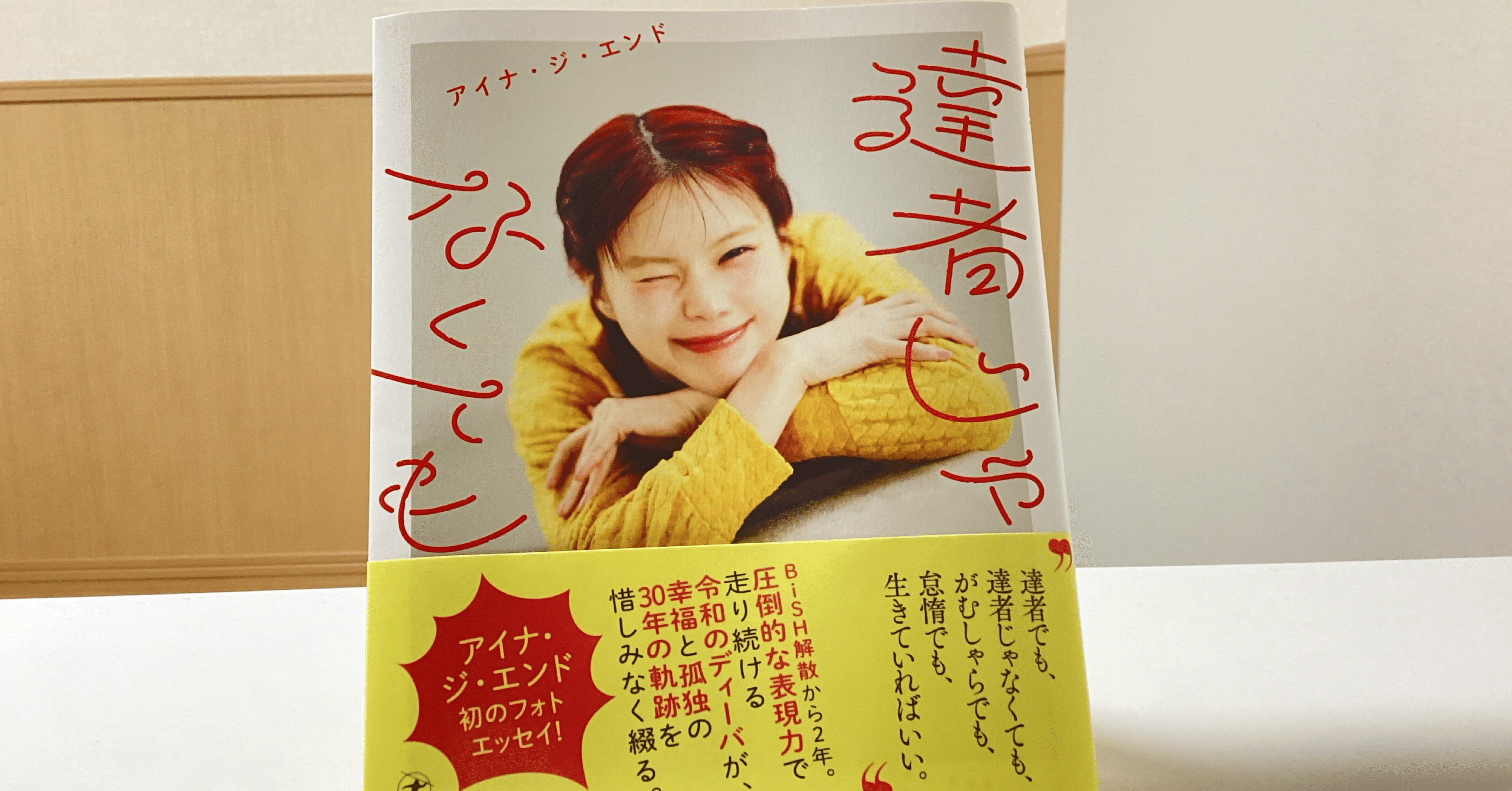 直筆サイン本 アイナ・ジ・エンド 達者じゃなくても 新品 BiSH