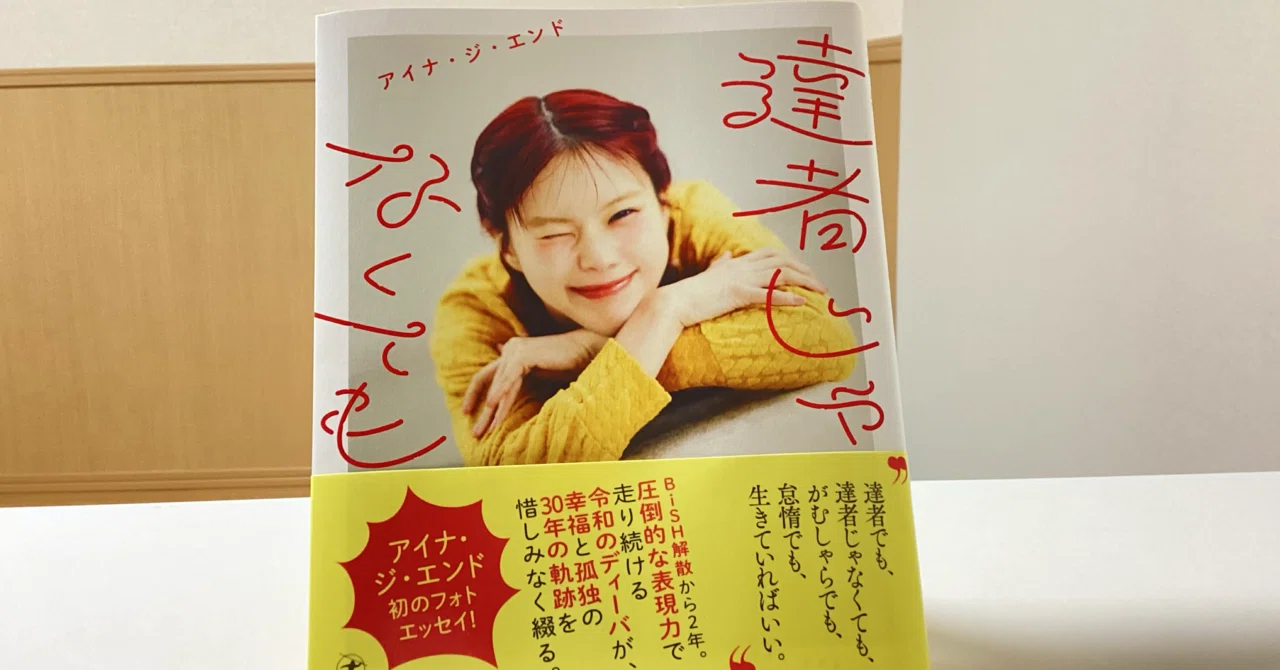 アイナ・ジ・エンド『達者じゃなくても』を読んで｜まりん＠映画と本と旅と