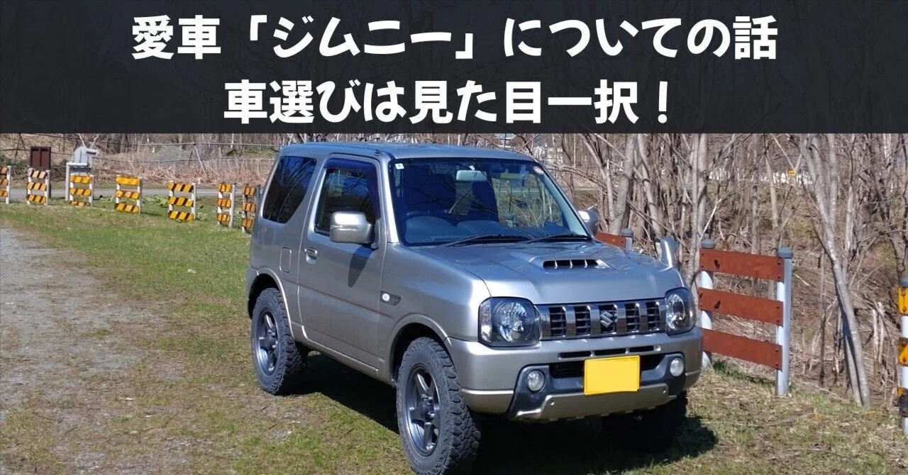 ジムニー（JB23W）に3万km以上乗ってわかった魅力と注意点｜ToriShira