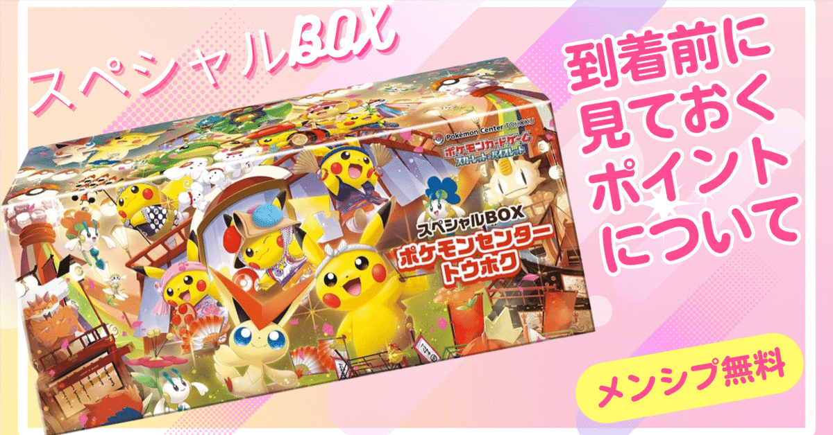 ポケモンセンタートウホクスペシャルbox&マクドナルドハッピー