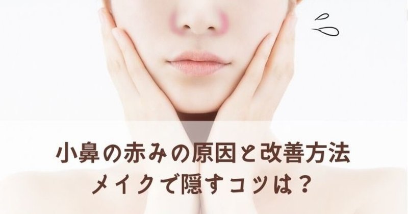 小鼻の赤みの原因とスキンケアでの改善方法 上手な隠し方 まめ Note