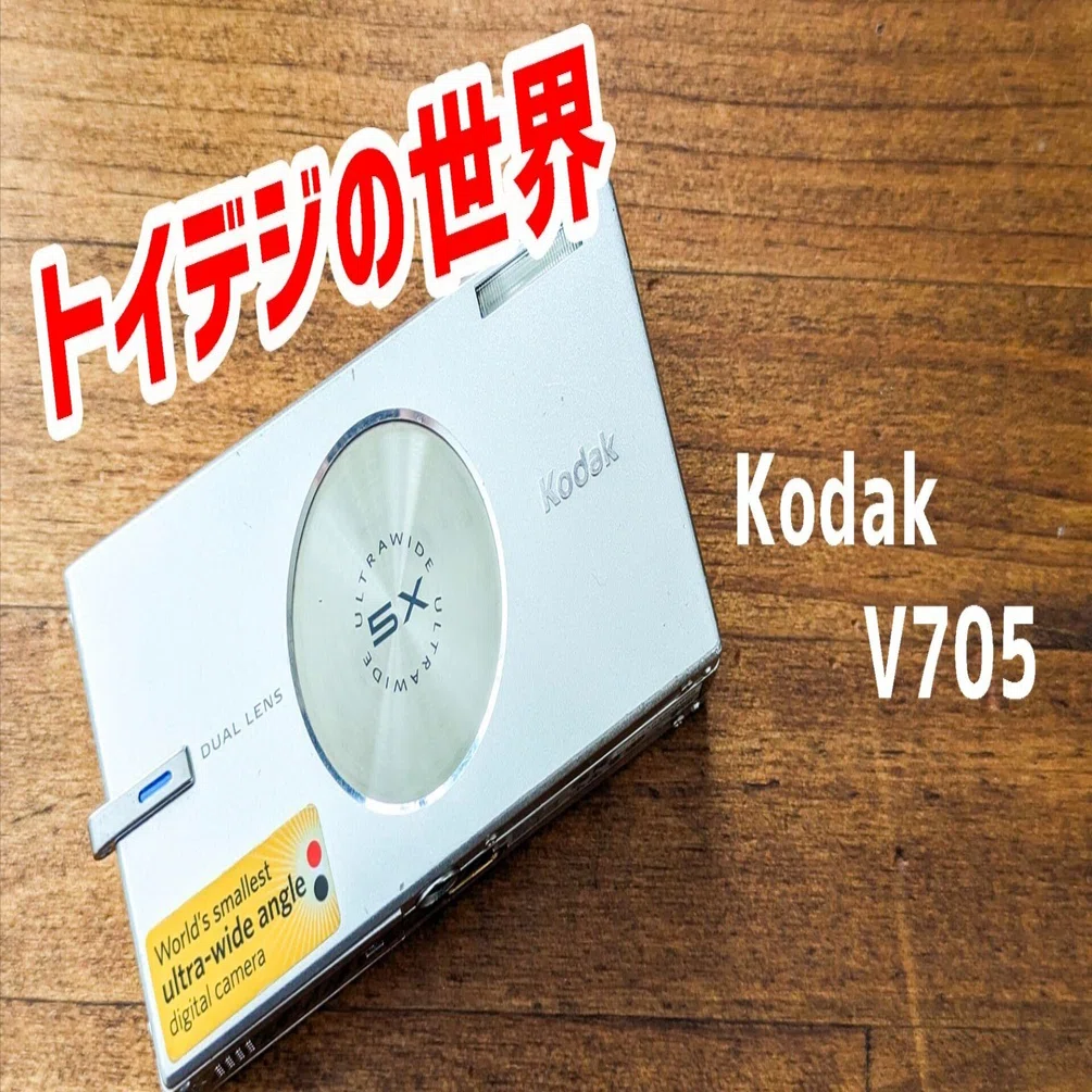 トイデジ トイカメラ】Kodak V705 デュアルレンズ｜ゆるカメ2014
