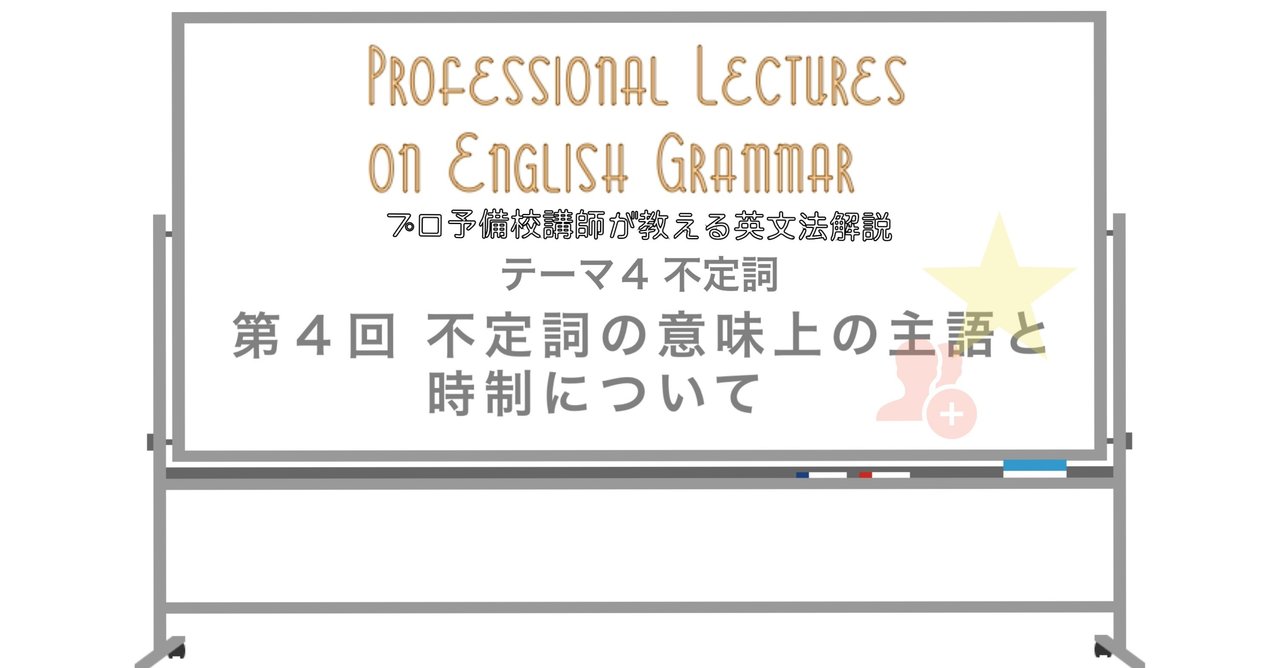 英文法解説 テーマ4 不定詞 第4回 不定詞の意味上の主語と時制について|タナカケンスケ(プロ予備校講師(英語)・映像字幕翻訳家) 英文法解説 テーマ4 不定詞 第4回 不定詞の意味上の主語と時制について|タナカケンスケ(プロ予備校講師(英語)・映像字幕翻訳家)