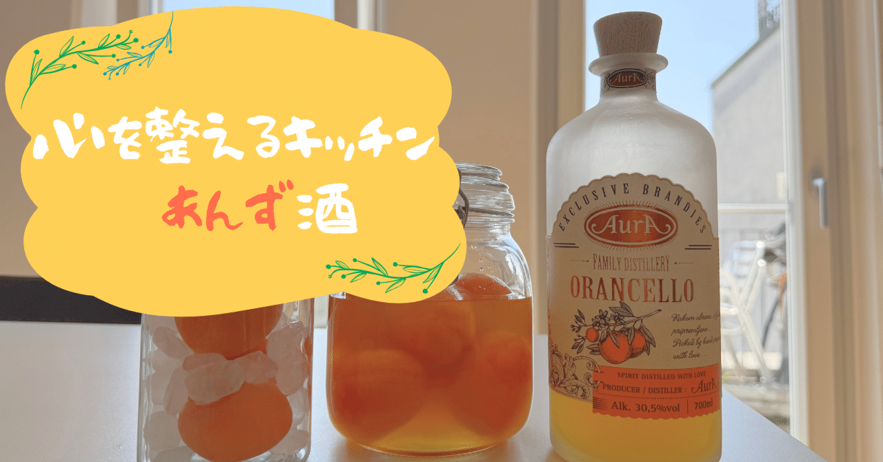 心を整えるキッチン】夏の私から冬の私へ──あんず酒という