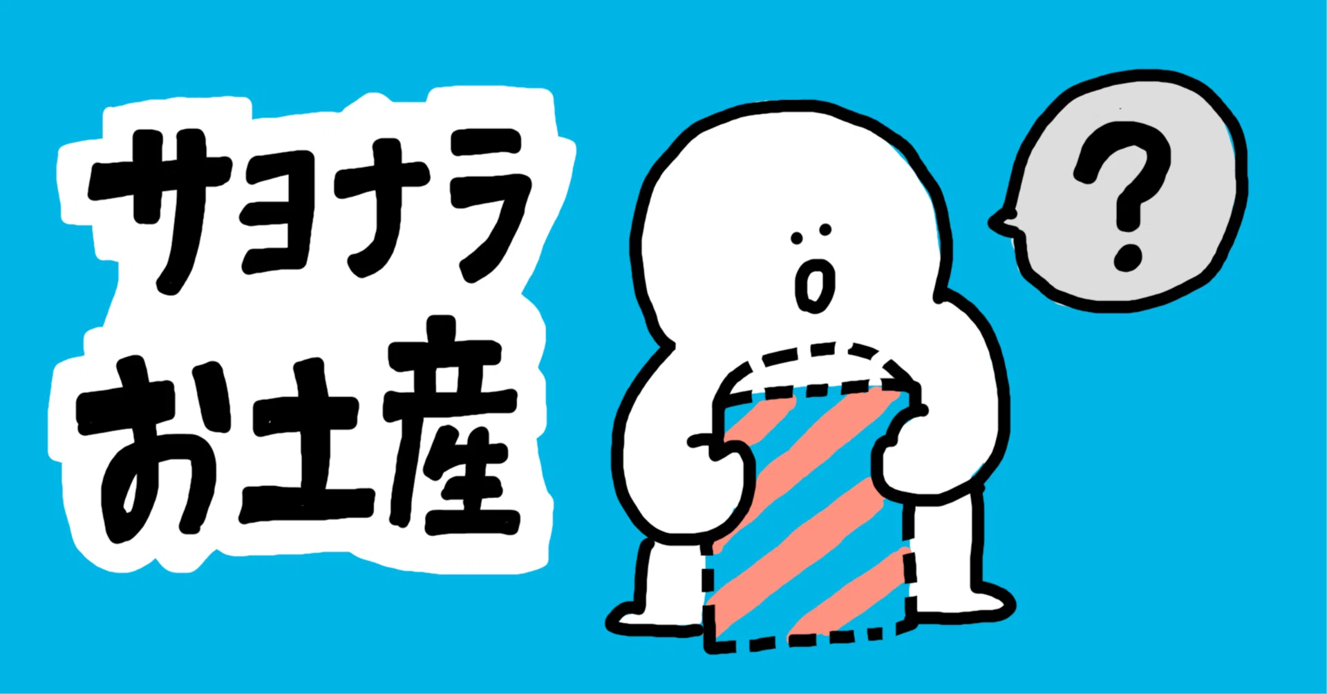 お 土産 話