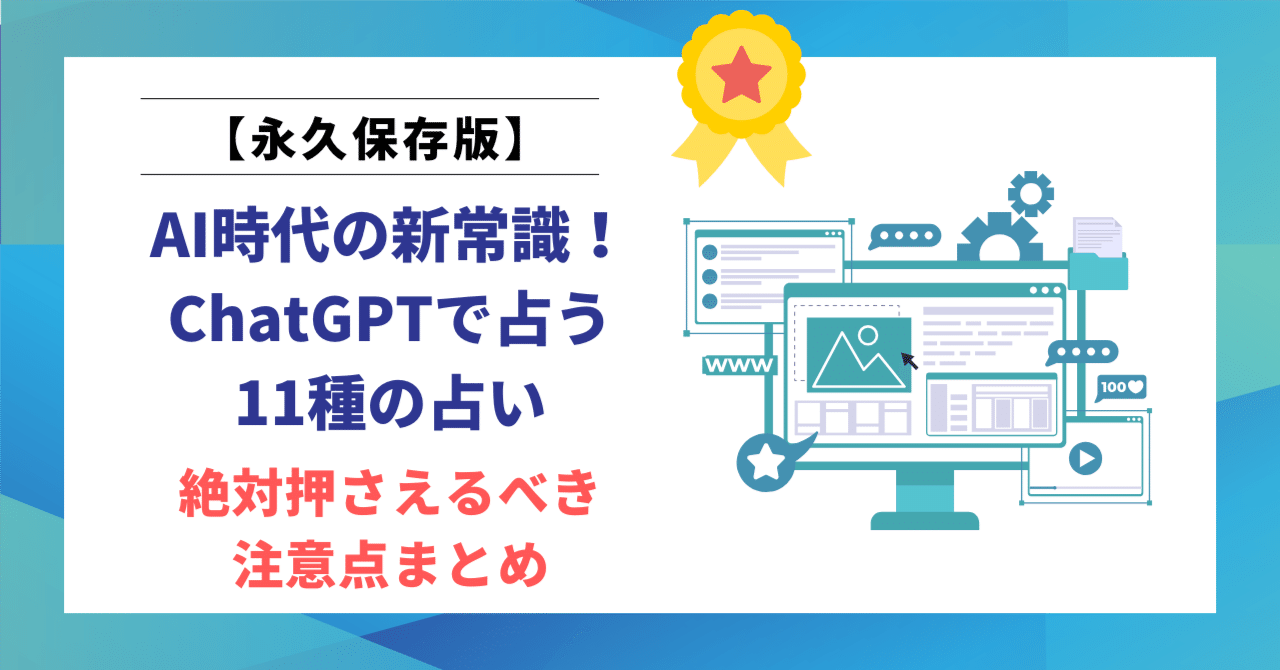 永久保存版】AI時代の新常識！ChatGPTで占う11種の占い＆絶対押さえるべき注意点まとめ｜ヒロ｜文筆家×生成AI研究家｜note2ヶ月で500記事  月間70,000PV