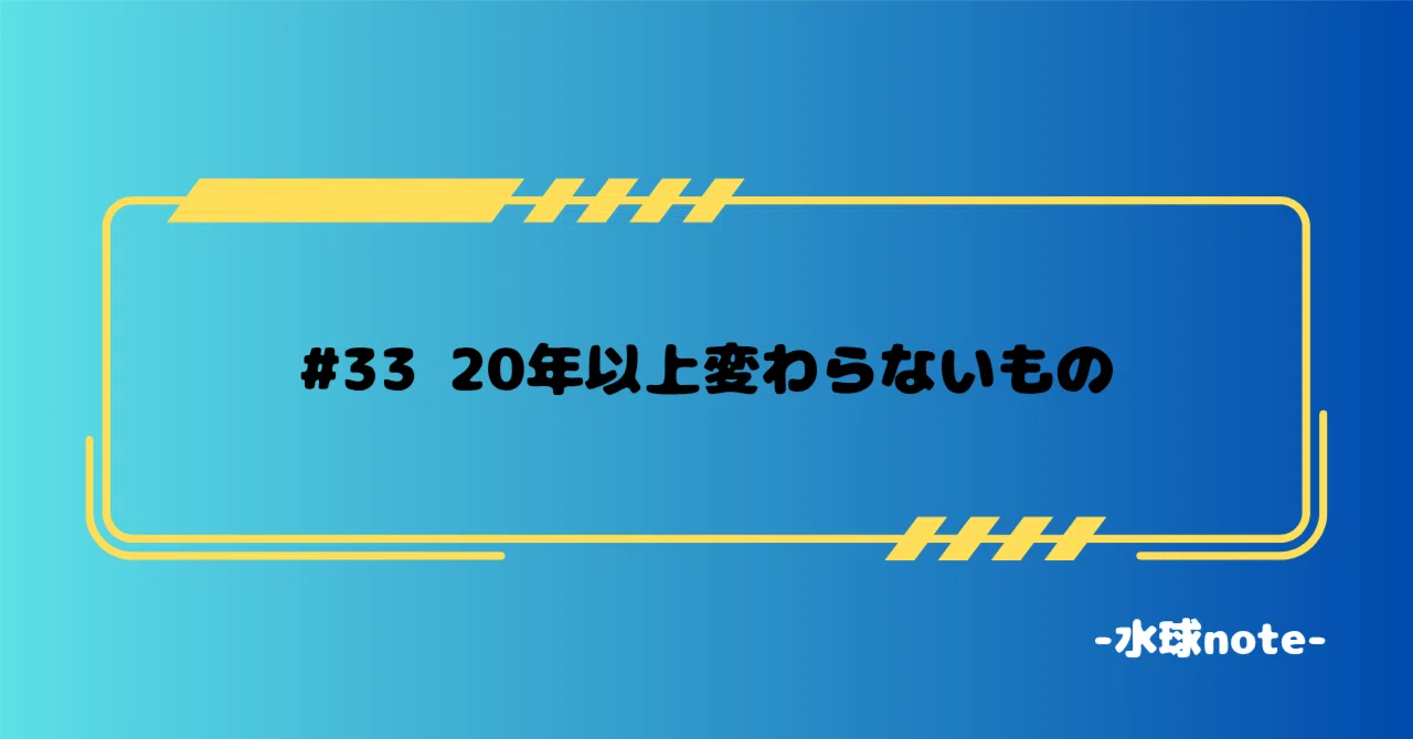 20年以上変わらないもの | Unchanging Things for over 20 Years | 水球note｜齊藤 幸樹 @水球海外挑戦