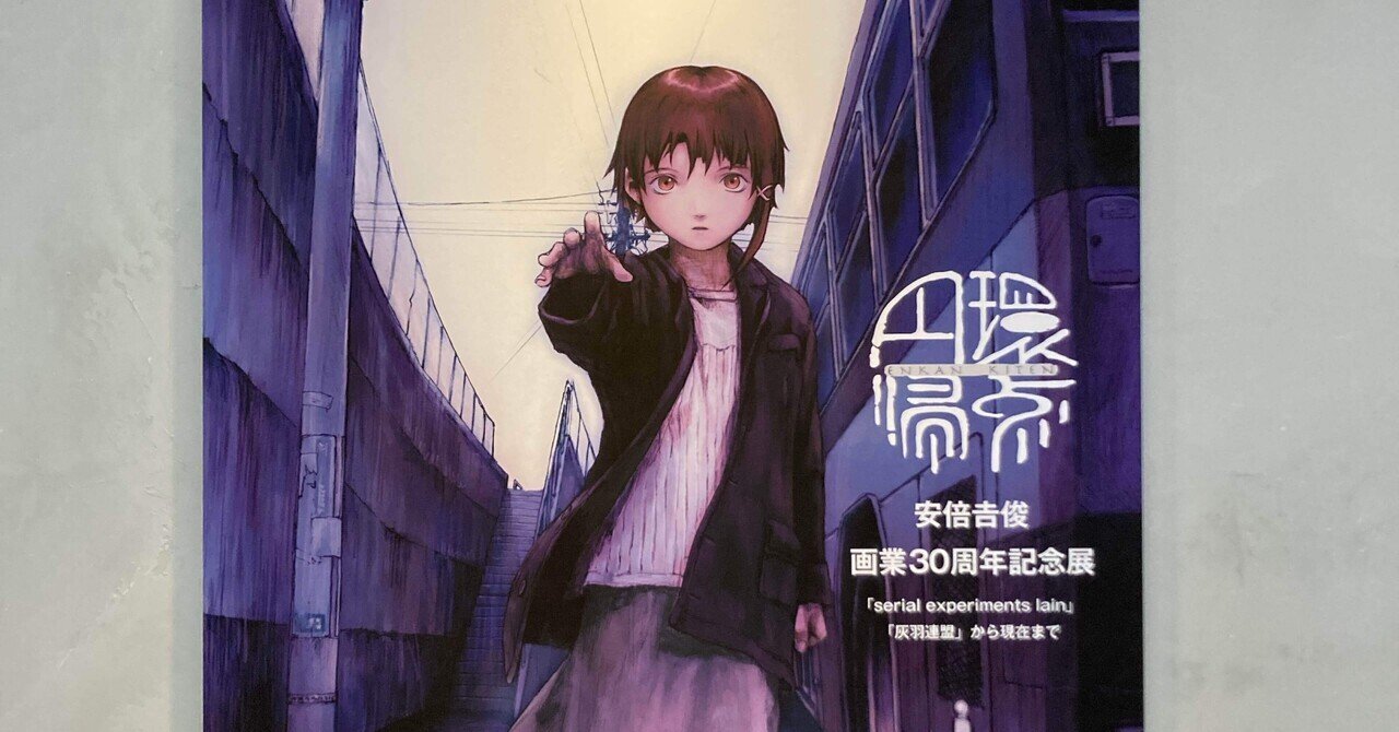 円環帰点」安倍吉俊さんの原画展（2025/7/5~8/7 注意：前・後期