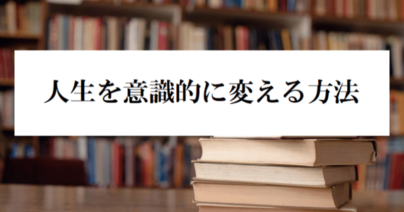 人生を意識的に変える方法_