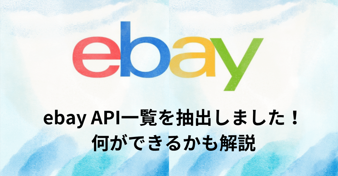 ebayのapi一覧で紹介します！できることも解説！｜ウェブタワ webの技術記事や便利なガジェットを紹介していきます！