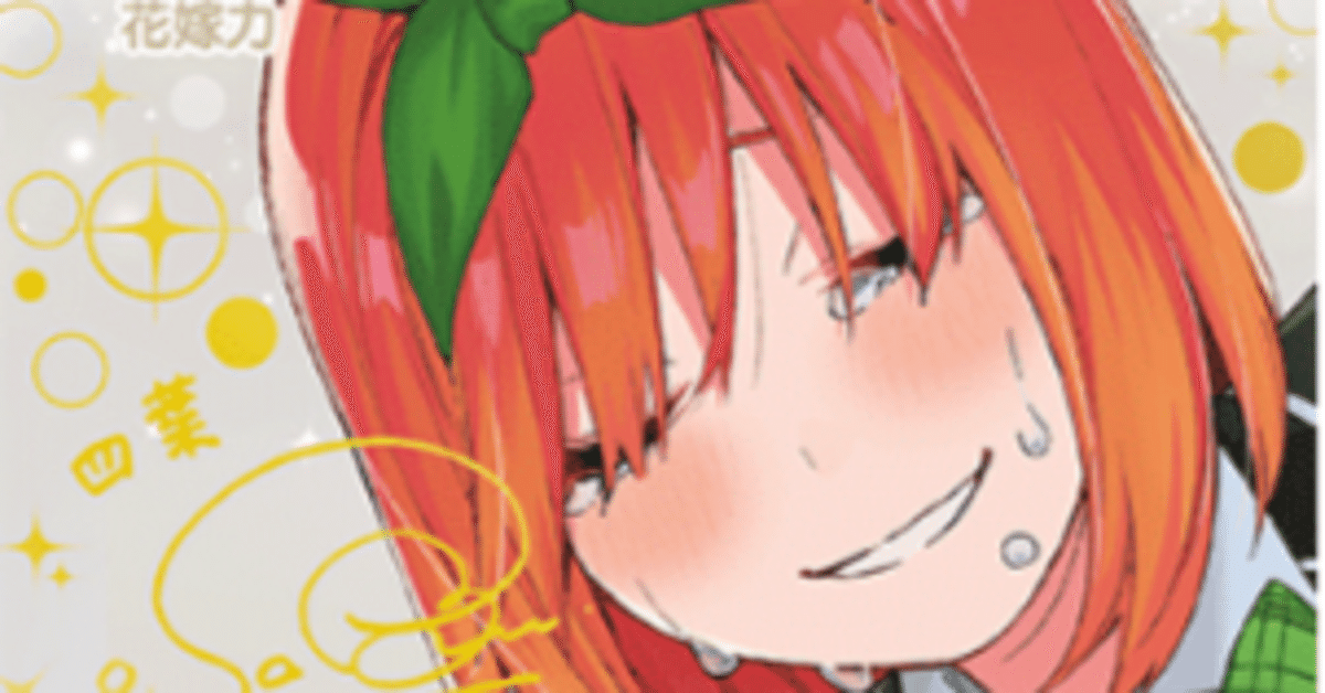 四葉編】五等分の花嫁カードゲーム～偶然のない夏休み～デッキ