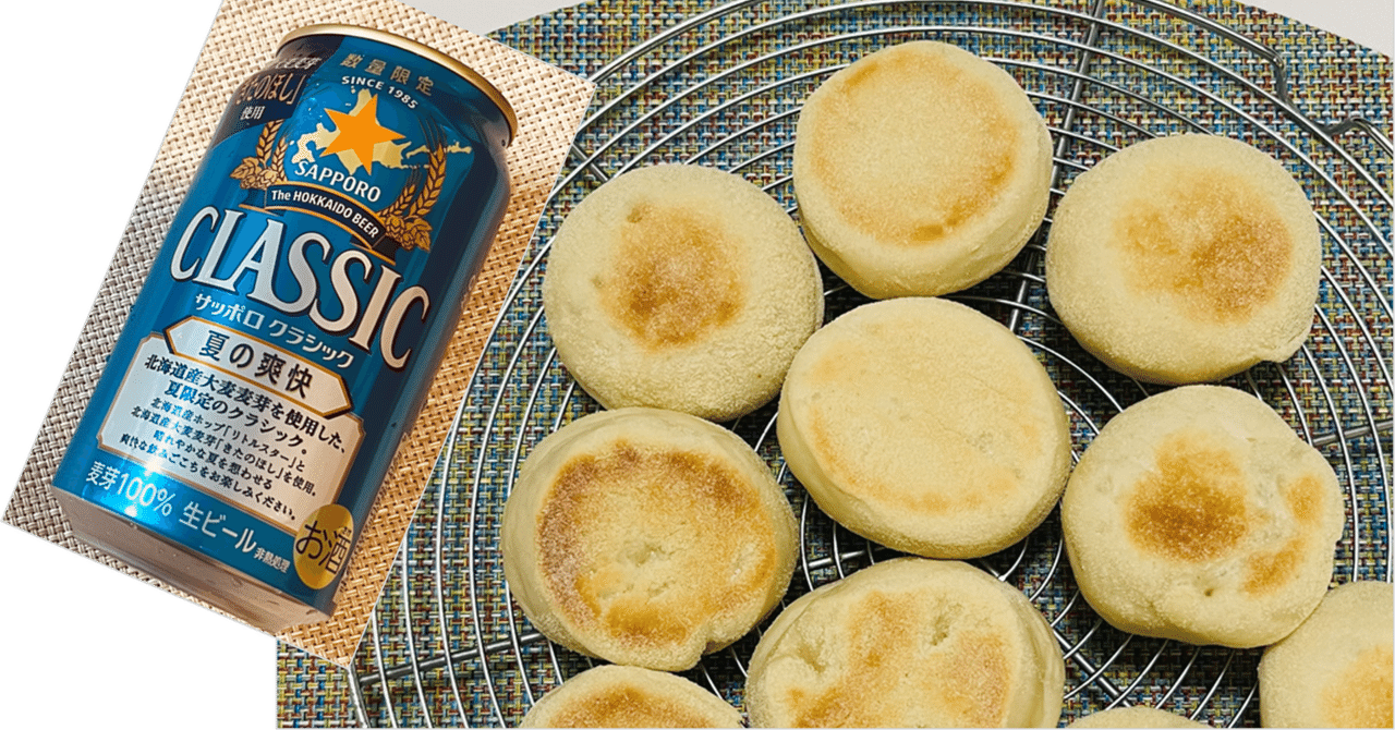 イングリッシュマフィン 10】イングリッシュマフィン（SAPPORO CLASSIC 夏の爽快 風味）｜K
