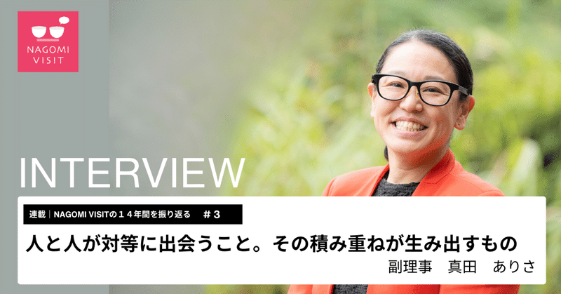 活動の振り返り#3| 人と人が対等に出会うこと。その積み重ねが生み出すもの eyecatch