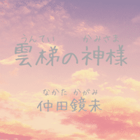 憧れの絵師さんに自作小説の表紙を依頼した話 Nakatasio Note