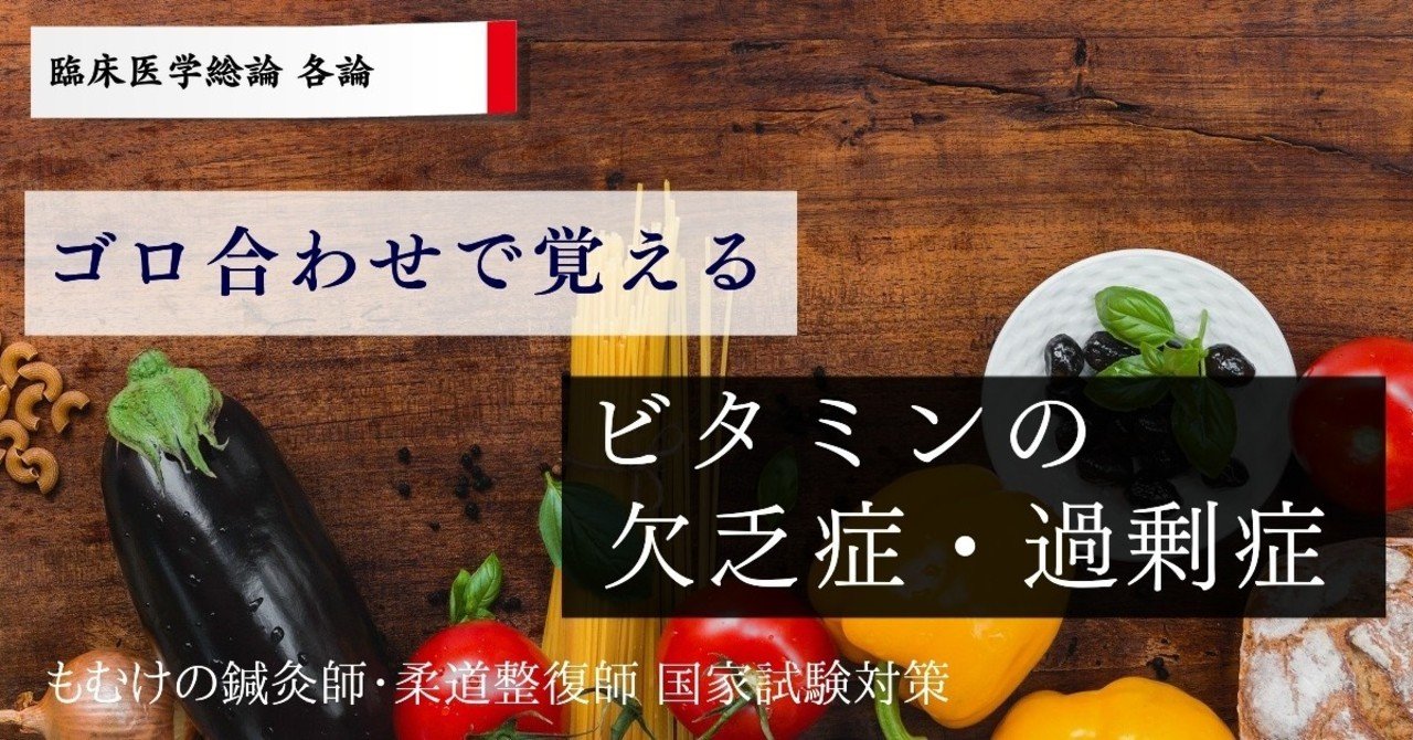 各論 ゴロ合わせで覚えるビタミン欠乏症 過剰症 もぬけ 国試対策 鍼 柔 あ Note