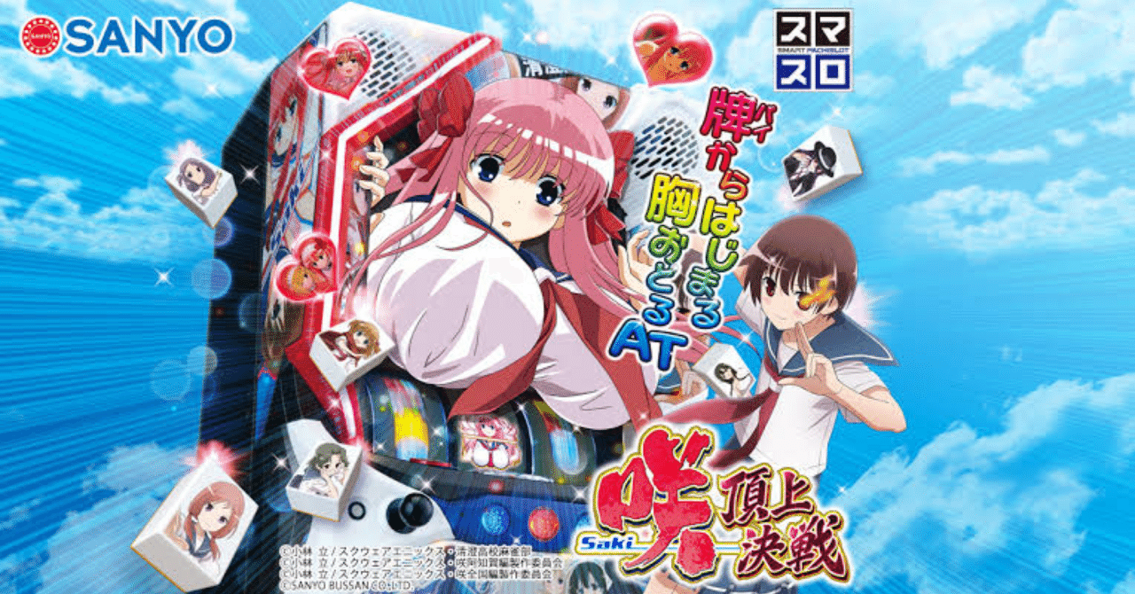 スロット完全攻略！L咲-Saki-頂上決戦YRで、機械割の壁を越える