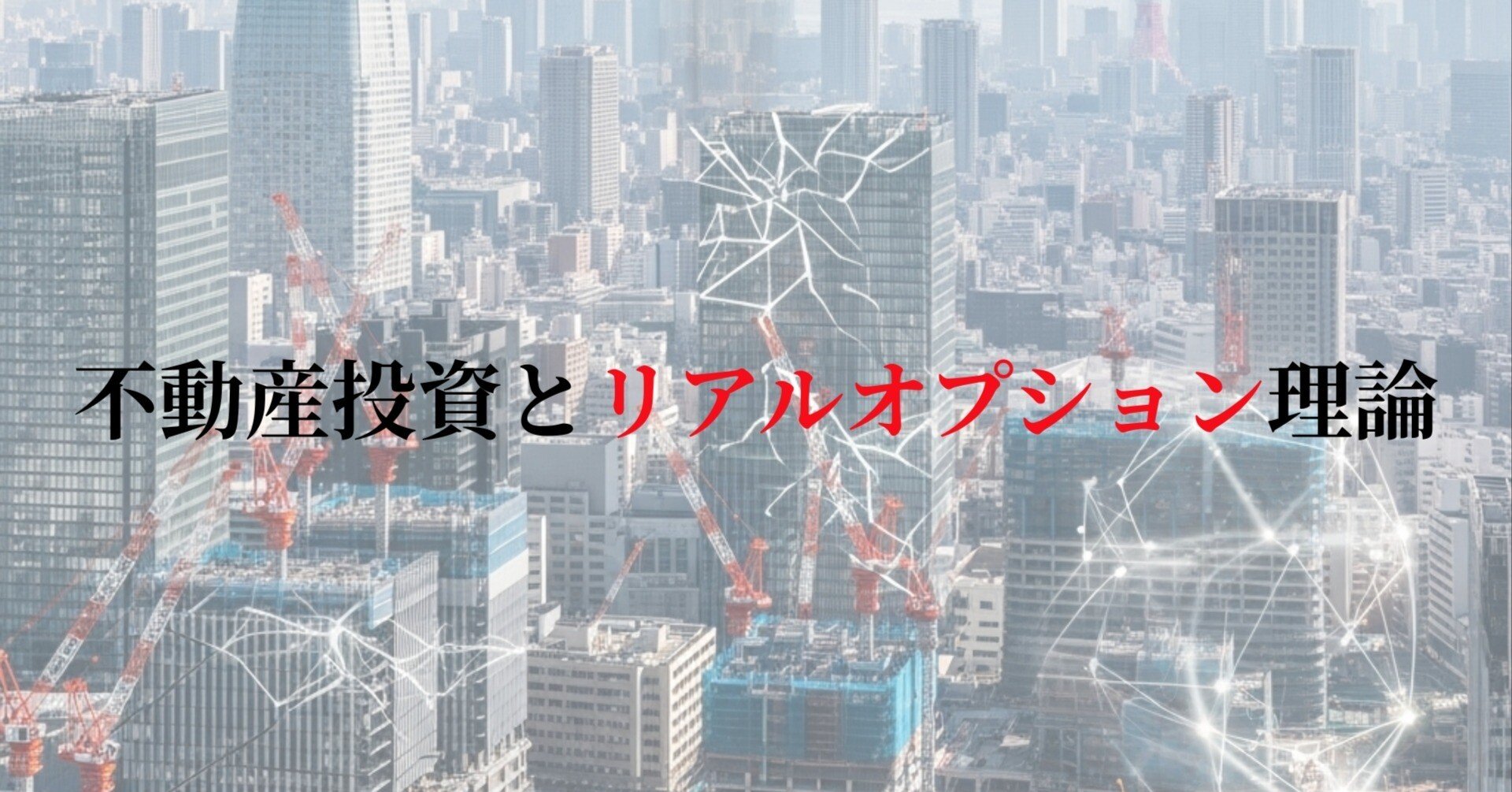 知らないと損】不動産投資の評価が激変する「リアルオプション