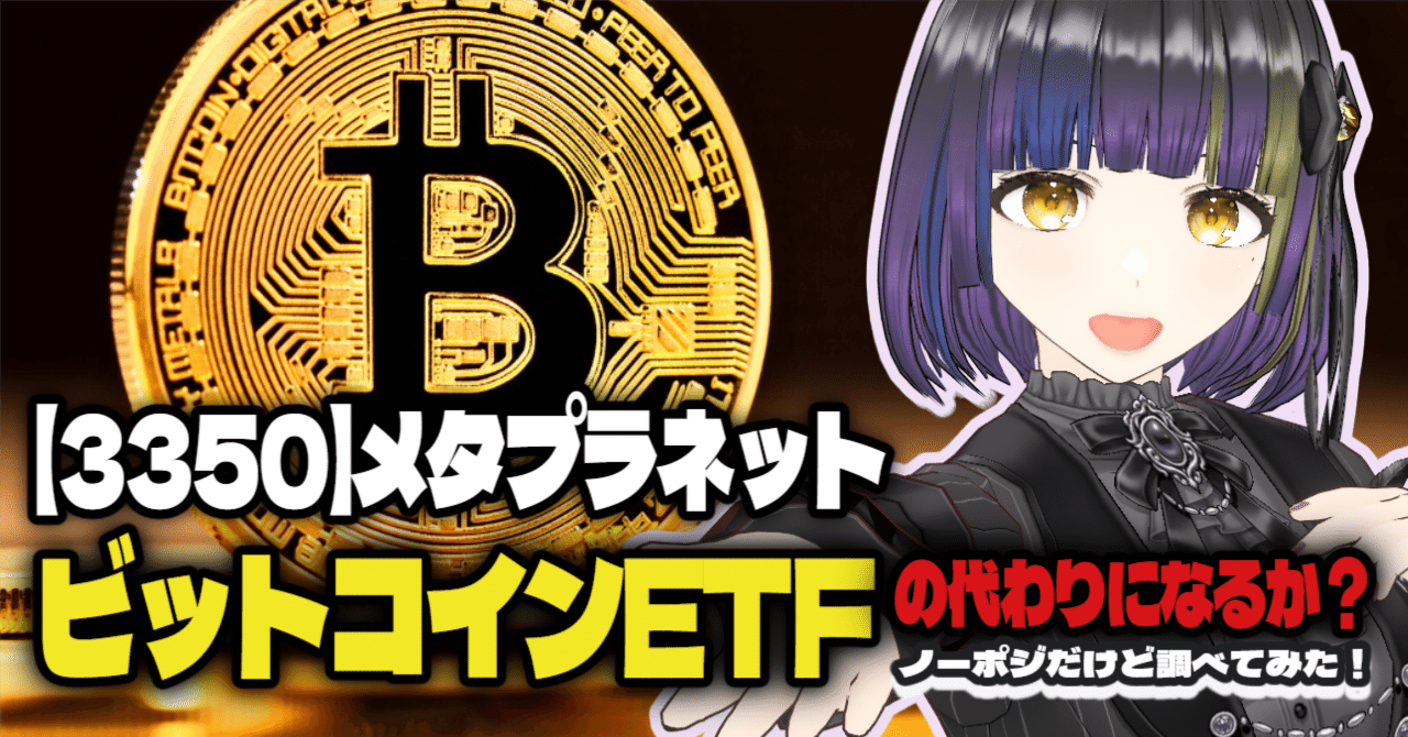 メタプラネットを知っておきたい ノーポジだけど調べてみました🌙｜霧夜咲 紫苑【投資系VTuber】