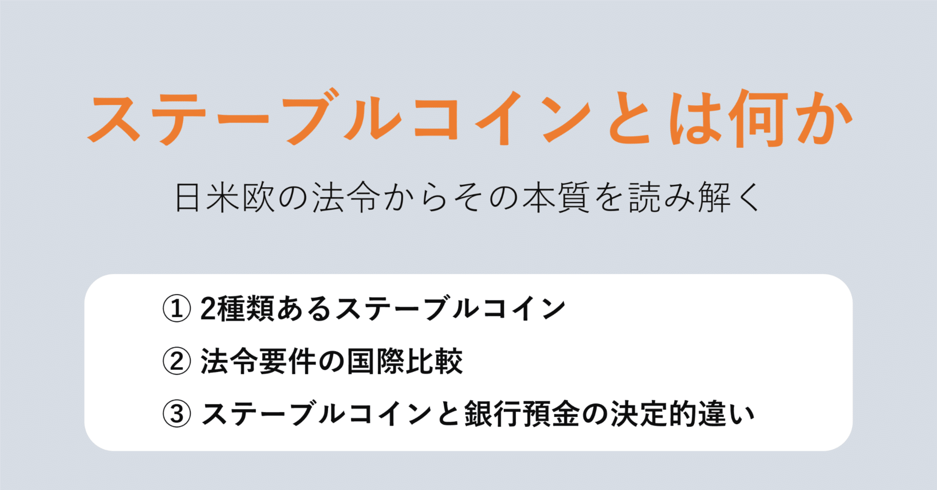 ステーブルコインとは何か。日米欧の法令からその本質を読み解く。｜Yuichiro.ito@Finatext(フィナテキスト)