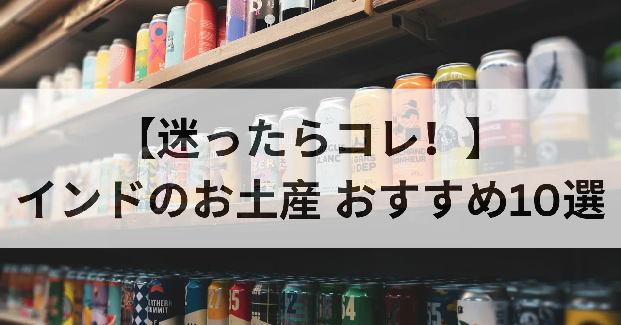 迷ったらコレ！】インドのお土産 おすすめ10選｜Kaede