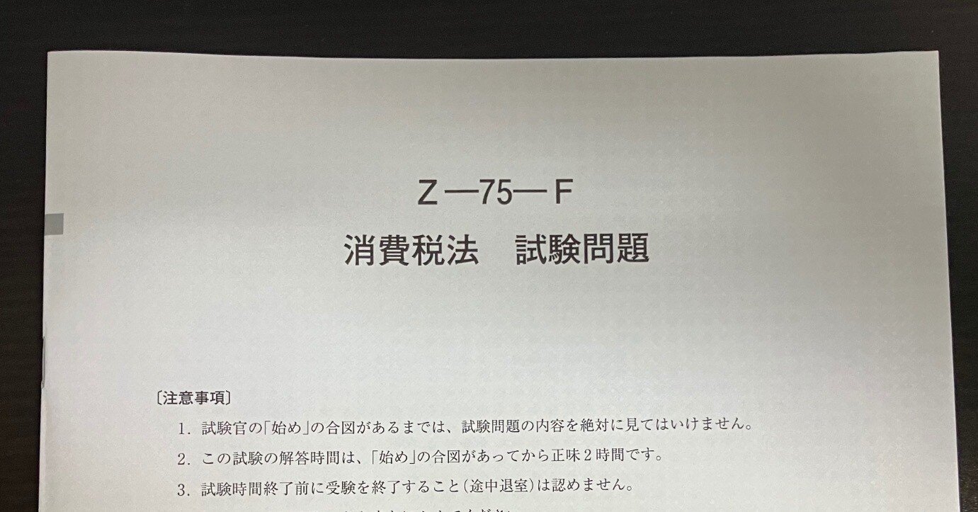 第75回税理士試験【消費税法】受験振り返り｜ケンケン＠税理士試験