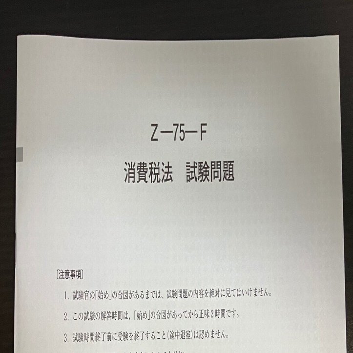 第75回税理士試験【消費税法】受験振り返り｜ケンケン＠税理士試験