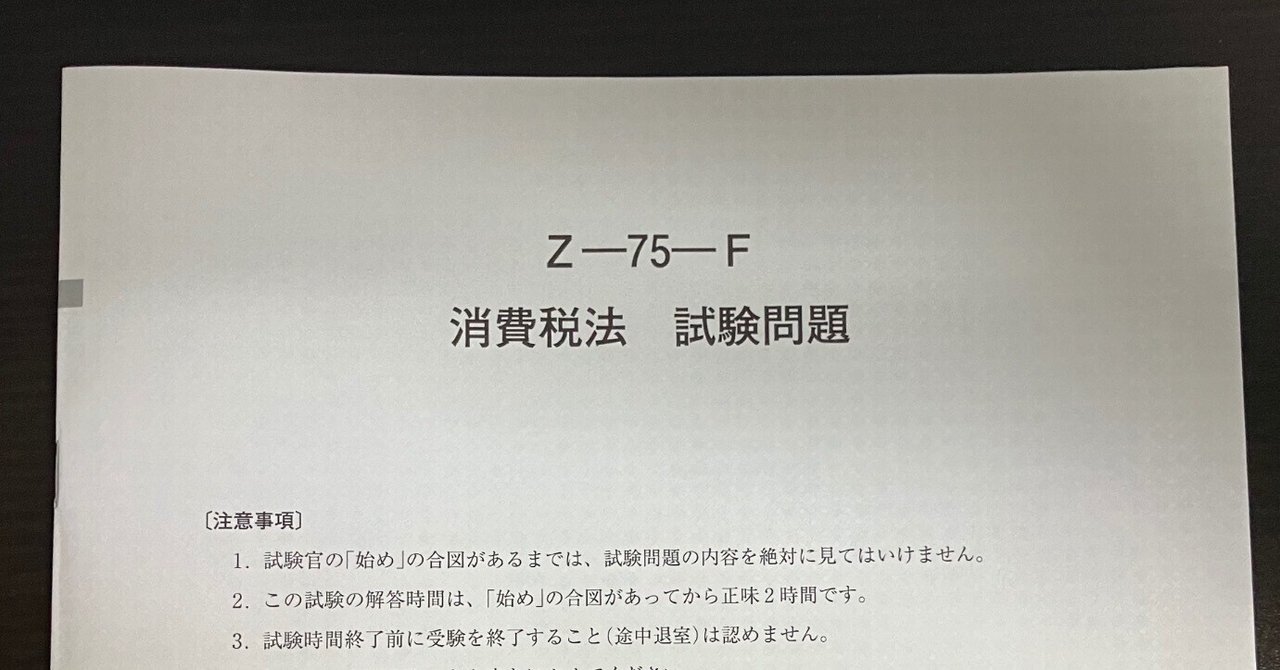 第75回税理士試験【消費税法】受験振り返り｜ケンケン＠税理士試験