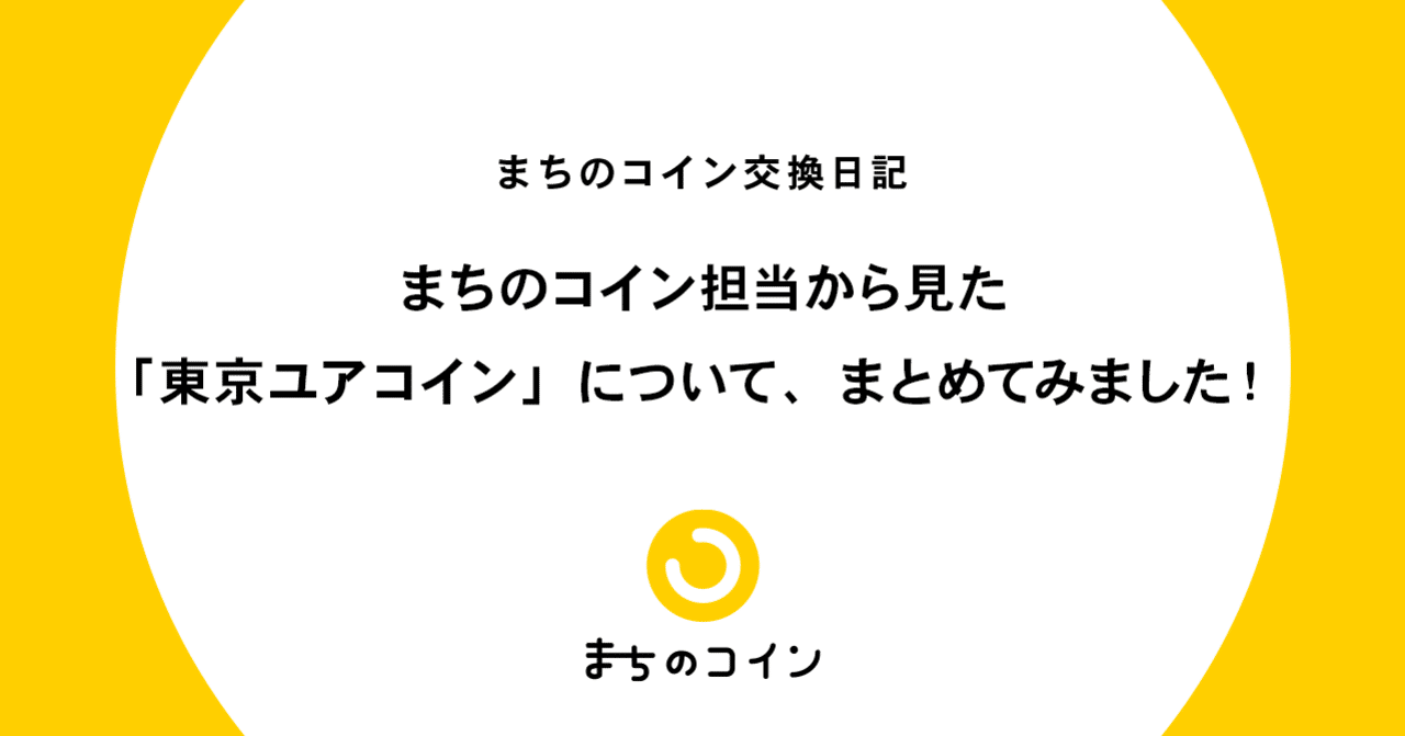 まちのコイン担当から見た 東京ユアコイン について まとめてみました まちのコイン Note まちのコイン担当から見た 東京ユアコイン について まとめてみました まちのコイン Note