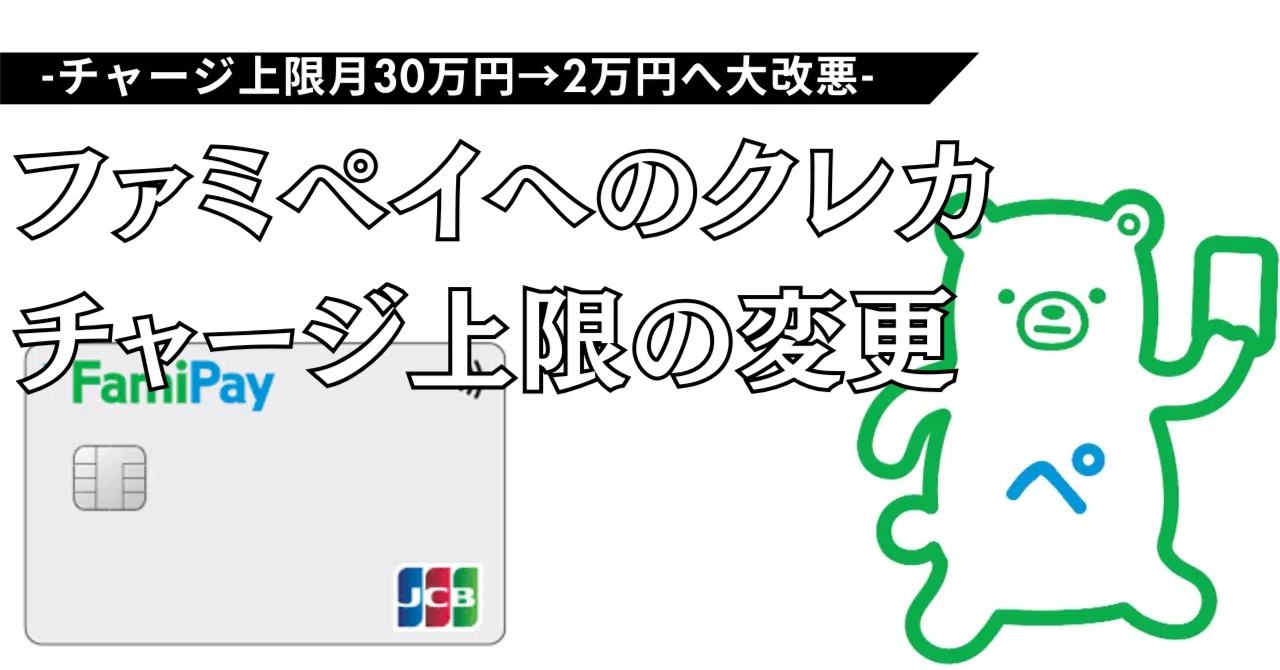 ファミペイ 税金 改悪