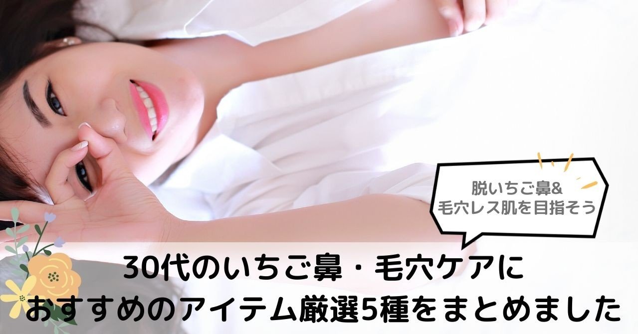 30代のいちご鼻に使いたいおすすめスキンケア5選 まめ Note