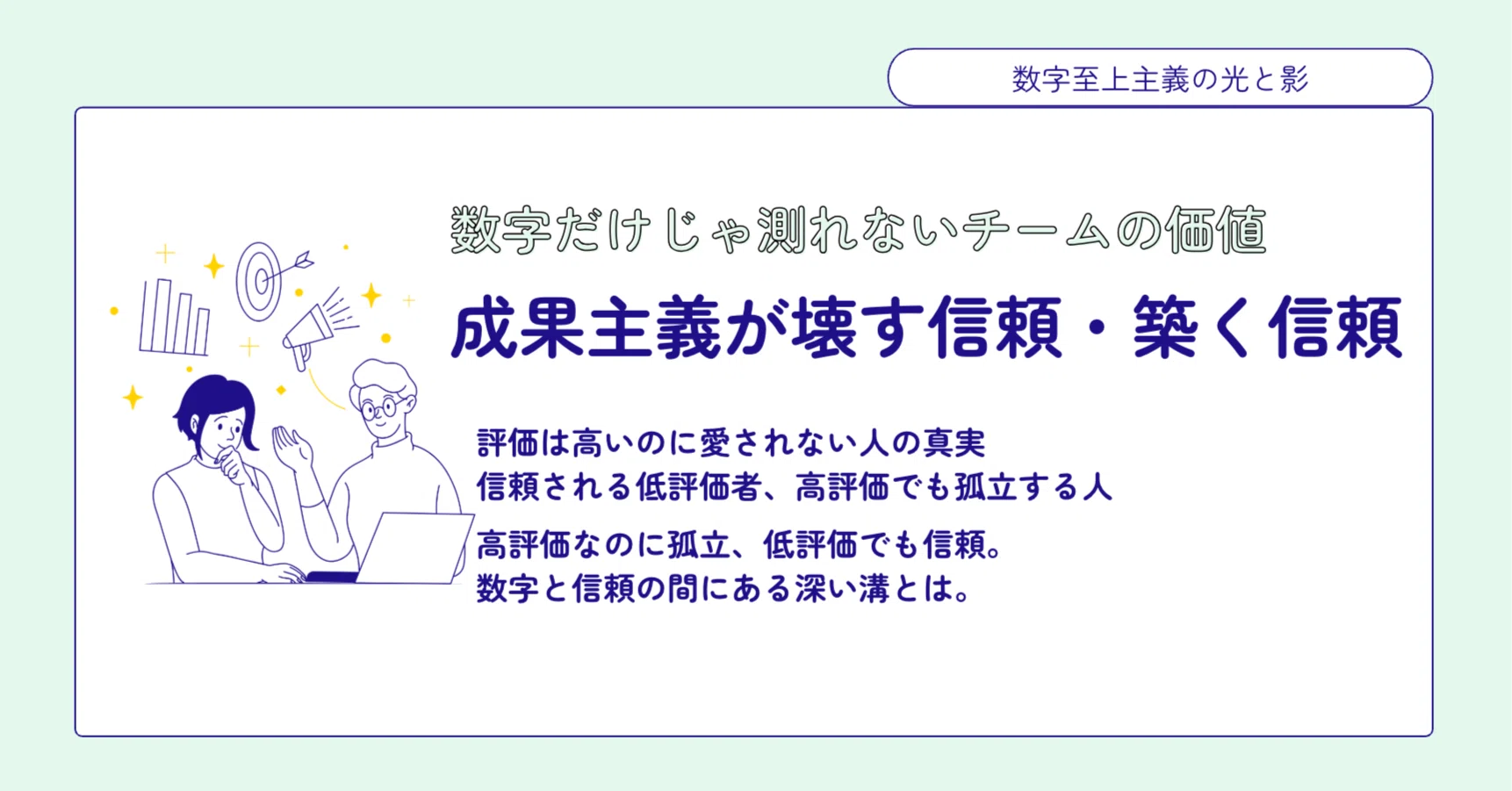 数字だけじゃ測れないチームの価値〜成果主義が壊す信頼、築く信頼
