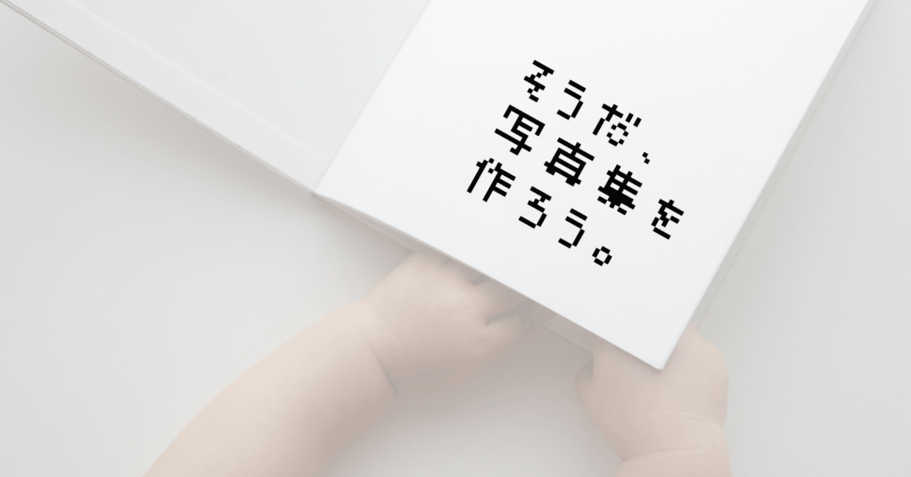 そうだ、写真集を作ろう-BON Order Book｜おはな