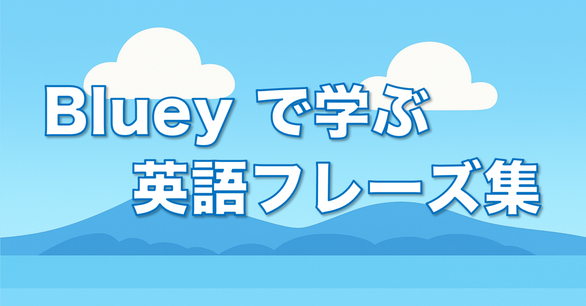 Bluey』で学ぶ英語フレーズ集 - S1E2 : 