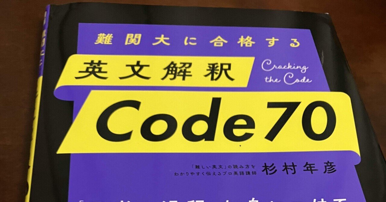 参考書レビュー】『英文解釈 Code70』杉村年彦 ━━難関大学向け