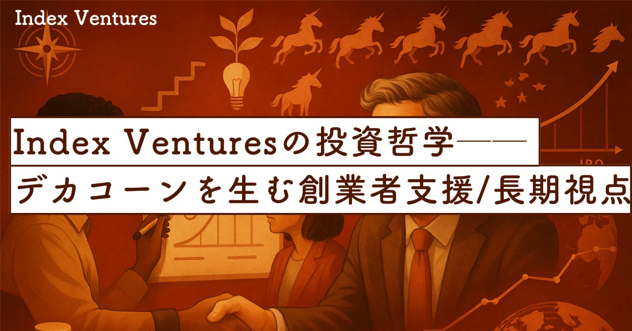 Index Venturesの投資哲学──デカコーンを生む創業者支援と長期視点の